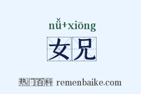 女兄是什么意思的图片